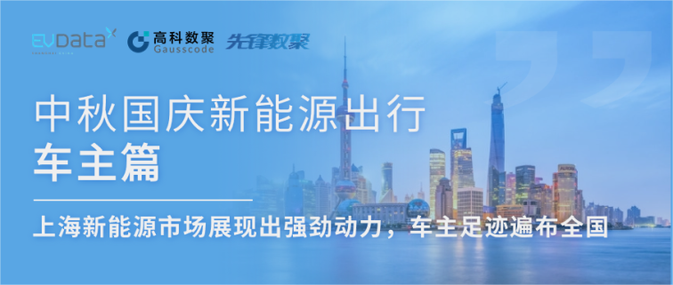 中秋国庆新能源出行车主篇：上海新能源市场展现出强劲动力，车主足迹遍布全国